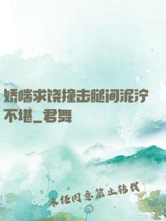 娇喘求饶撞击腿间泥泞不堪