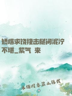 娇喘求饶撞击腿间泥泞不堪