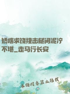 娇喘求饶撞击腿间泥泞不堪