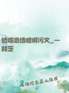 娇喘激情嗯啊污文