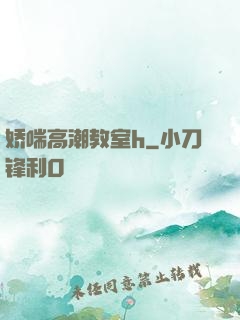 娇喘高潮教室h