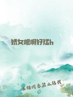 娇女嗯啊好猛h