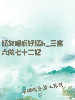 娇女嗯啊好猛h