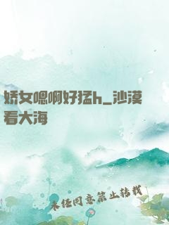 娇女嗯啊好猛h