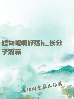 娇女嗯啊好猛h