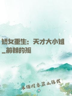 娇女重生：天才大小姐