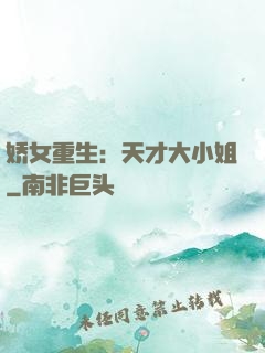 娇女重生：天才大小姐
