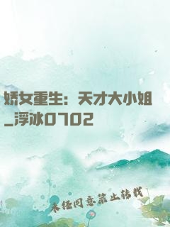 娇女重生：天才大小姐