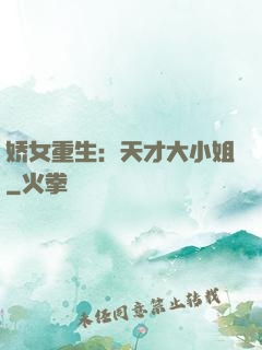 娇女重生：天才大小姐
