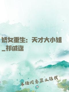 娇女重生：天才大小姐
