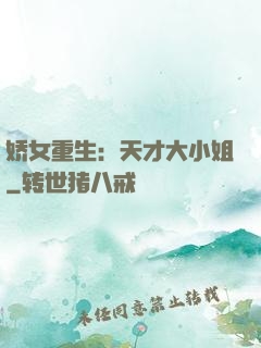 娇女重生：天才大小姐