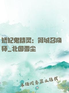 娇妃鬼精灵：倾城召唤师