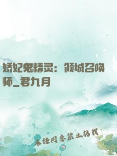 娇妃鬼精灵：倾城召唤师