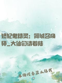 娇妃鬼精灵：倾城召唤师