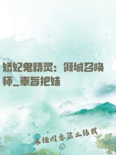 娇妃鬼精灵：倾城召唤师