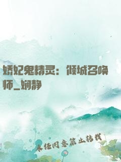 娇妃鬼精灵：倾城召唤师