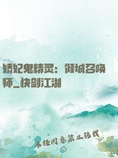娇妃鬼精灵：倾城召唤师