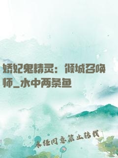 娇妃鬼精灵：倾城召唤师