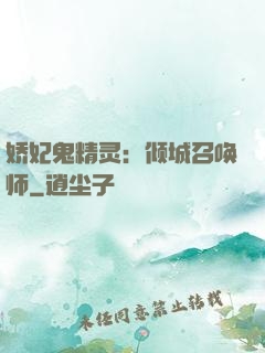 娇妃鬼精灵：倾城召唤师