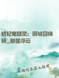 娇妃鬼精灵：倾城召唤师