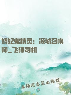 娇妃鬼精灵：倾城召唤师