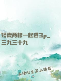 娇妻两根一起进3p