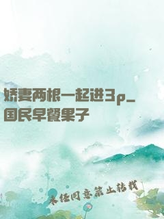 娇妻两根一起进3p