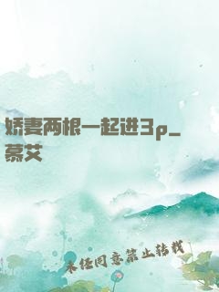 娇妻两根一起进3p