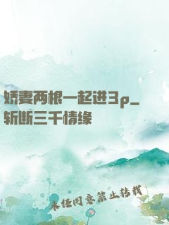 娇妻两根一起进3p