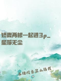 娇妻两根一起进3p