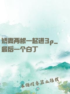 娇妻两根一起进3p