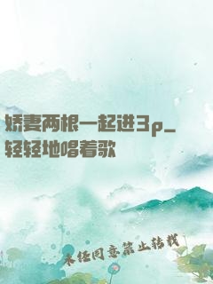 娇妻两根一起进3p