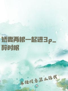 娇妻两根一起进3p