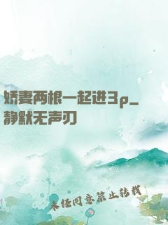 娇妻两根一起进3p