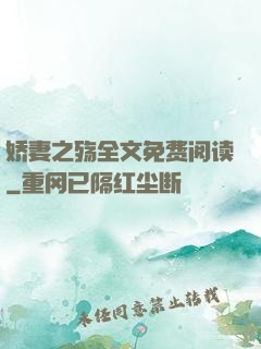 娇妻之殇全文免费阅读