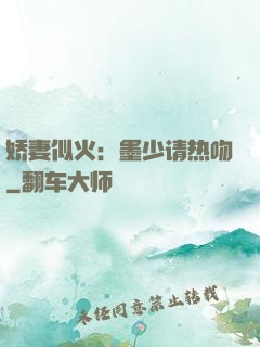 娇妻似火：墨少请热吻