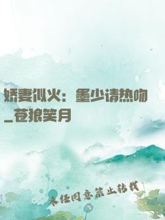 娇妻似火：墨少请热吻