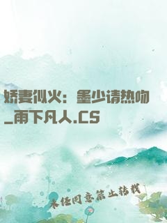 娇妻似火：墨少请热吻