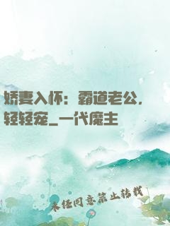 娇妻入怀：霸道老公，轻轻宠