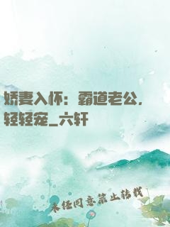 娇妻入怀：霸道老公，轻轻宠
