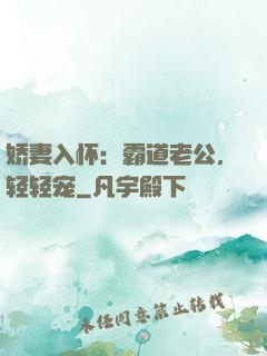 娇妻入怀：霸道老公，轻轻宠