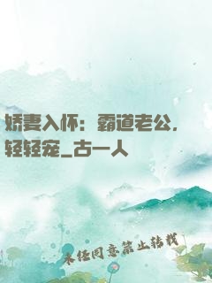 娇妻入怀：霸道老公，轻轻宠