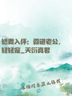 娇妻入怀：霸道老公，轻轻宠