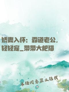 娇妻入怀：霸道老公，轻轻宠