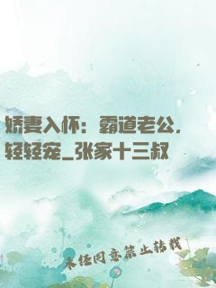 娇妻入怀：霸道老公，轻轻宠