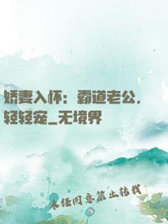 娇妻入怀：霸道老公，轻轻宠