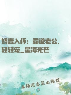 娇妻入怀：霸道老公，轻轻宠