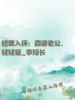 娇妻入怀：霸道老公，轻轻宠