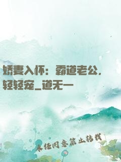 娇妻入怀：霸道老公，轻轻宠