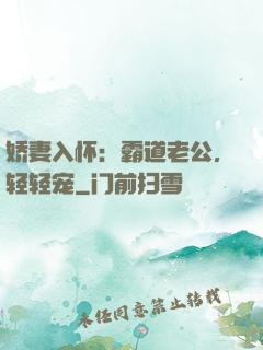 娇妻入怀：霸道老公，轻轻宠